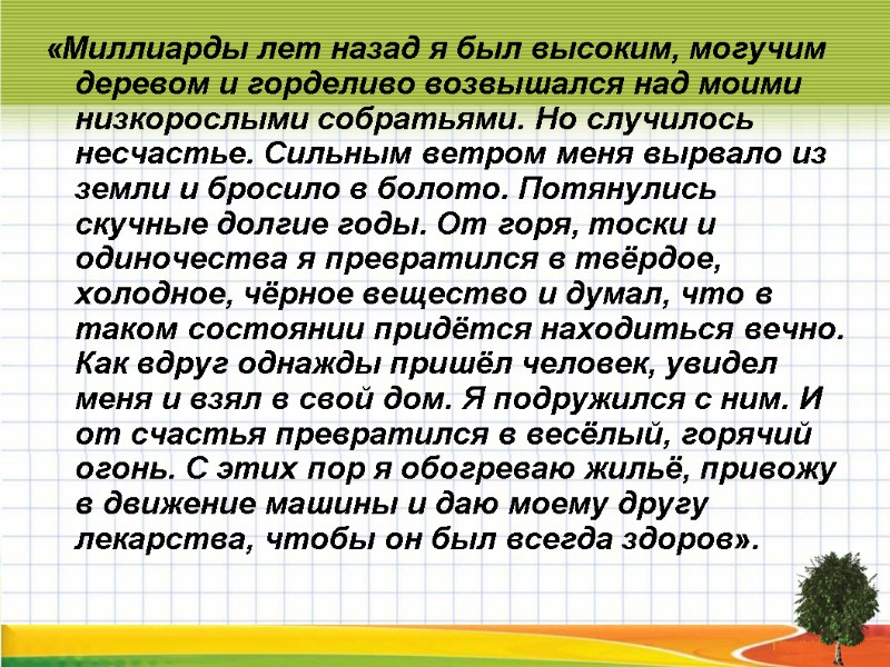 «Миллиарды лет назад я был высоким, могучим деревом и горделиво возвышался над моими низкорослыми